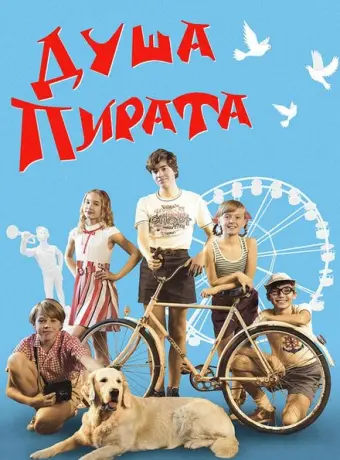 Душа пирата 2022