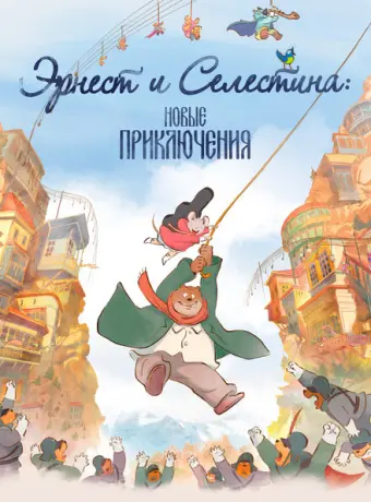 Эрнест и Селестина: Новые приключения 2022
