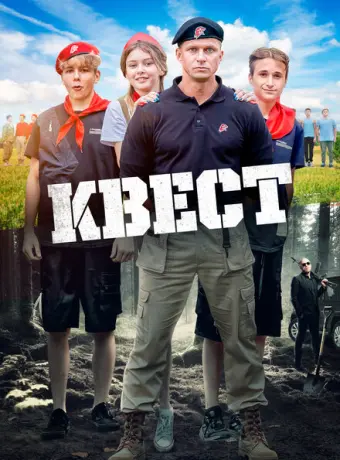 Квест 2023