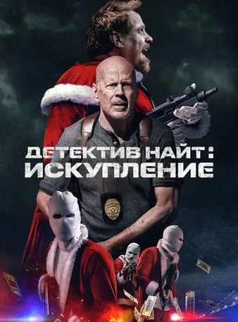 Детектив Найт: Искупление 2022