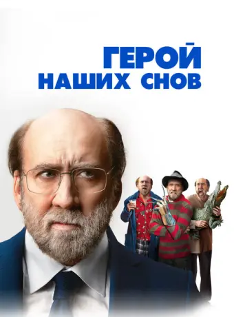 Герой наших снов 2023