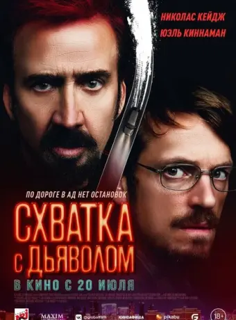 Схватка с дьяволом 2023
