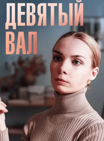 Девятый вал 2022