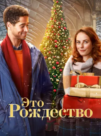 Это - Рождество 2022