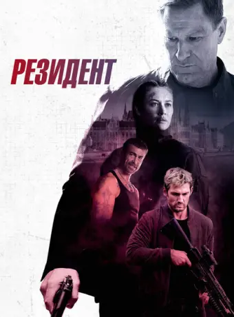 Резидент 2024