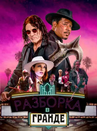 Разборки в Гранде 2023