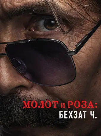Молот и роза: Бехзат Ч. 2022