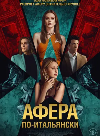 Афера по-итальянски 2024