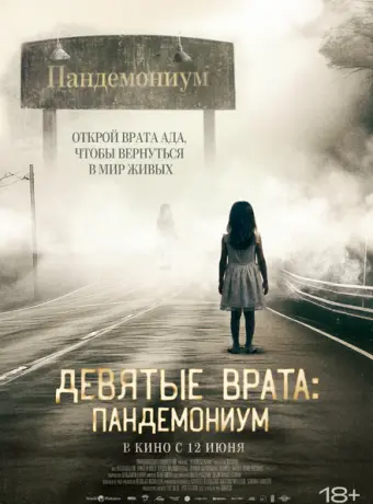 Девятые врата: Пандемониум 2023