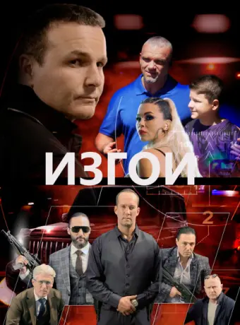 Изгои 2022