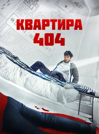 Квартира 404 2022