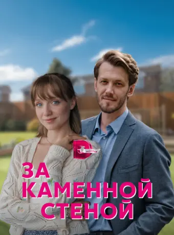 За каменной стеной 2022
