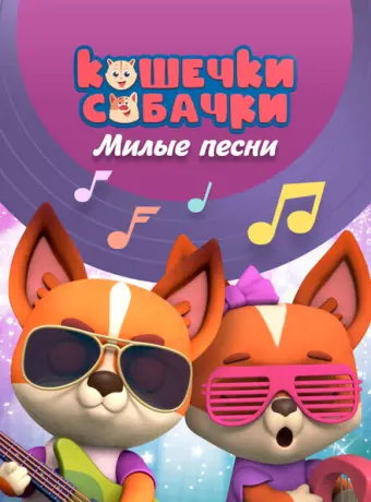 Кошечки-Собачки. Милые песни 2021