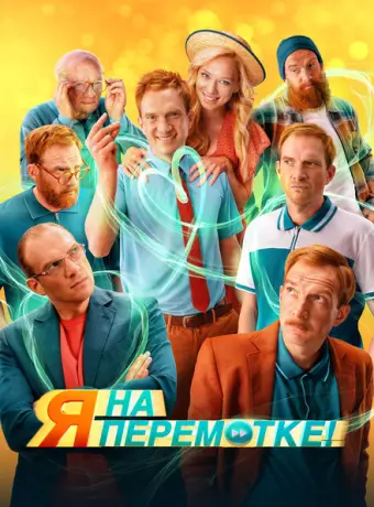 Я на перемотке! 2022