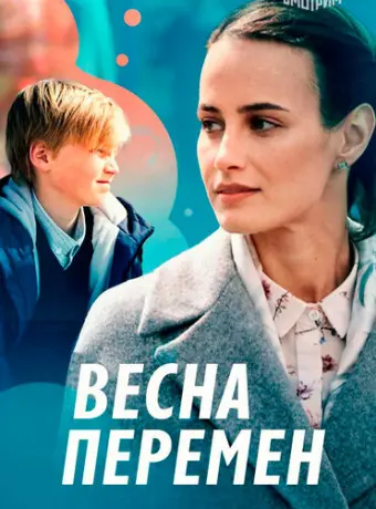 Весна перемен 2022