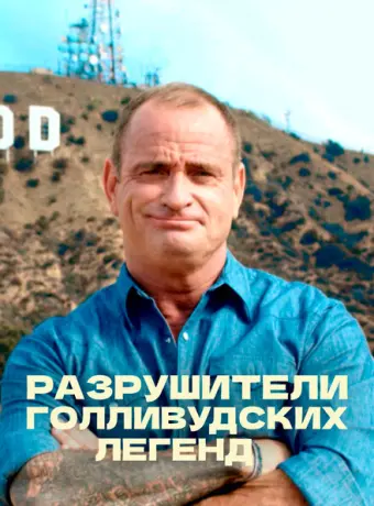 Разрушители голливудских легенд (2017)
