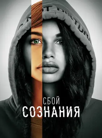 Сбой сознания 2022