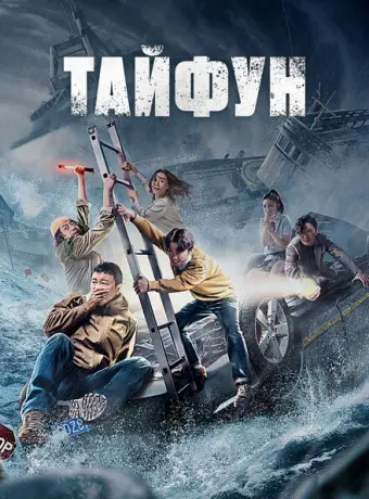Тайфун 2022