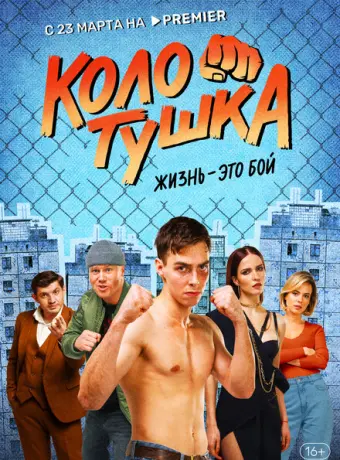 Колотушка 2022