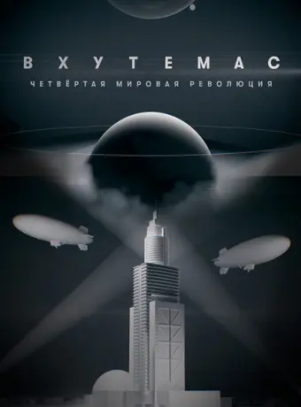 ВХУТЕМАС. Четвёртая мировая революция 2021