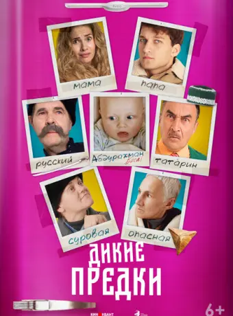 Дикие предки 2022