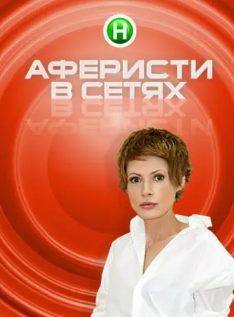 Аферисты в сетях 2015