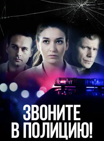 Звоните в полицию! 2022