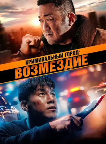 Криминальный город. Возмездие 2024