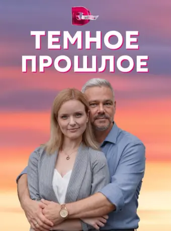 Тёмное прошлое 2022