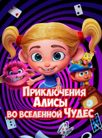 Приключения Алисы во вселенной Чудес 2021