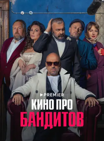 Кино про бандитов 2023
