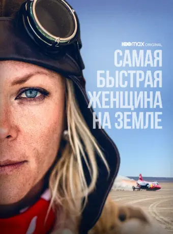 Самая быстрая женщина на Земле 2022