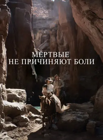 Мёртвые не причиняют боли 2023