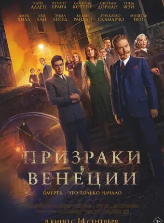 Призраки в Венеции 2023