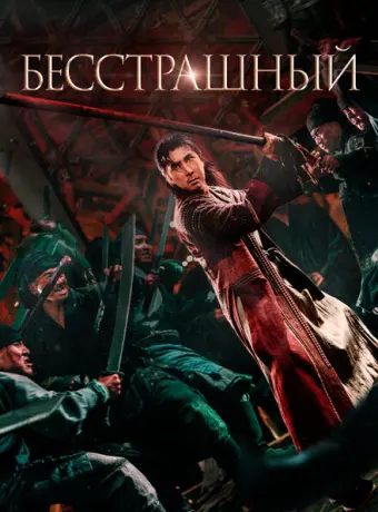 Бесстрашный 2023