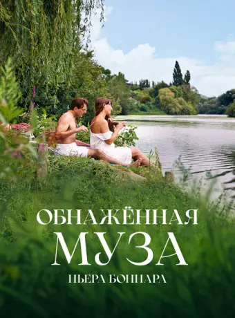 Обнажённая муза Пьера Боннара 2023