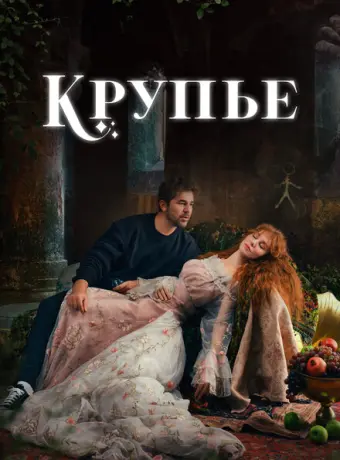 Крупье 2022