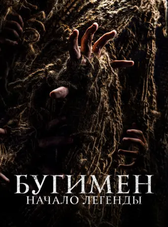 Бугимен. Начало легенды 2023