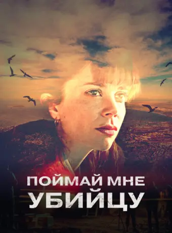 Поймай мне убийцу 2022