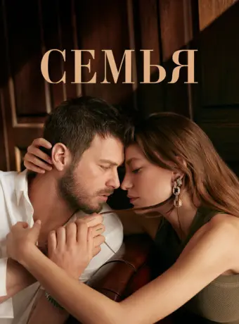 Семья 2023