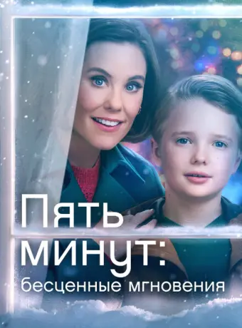 Ещё пять минут: бесценные моменты 2022