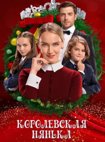 Королевская няня 2022