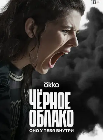 Чёрное облако 2023