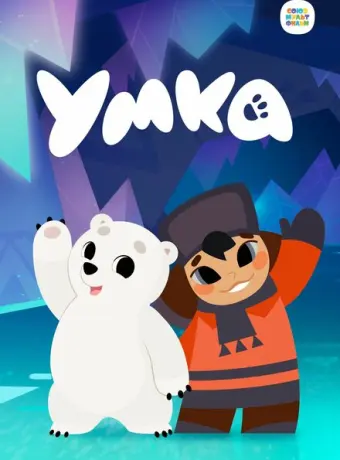 Умка 2022