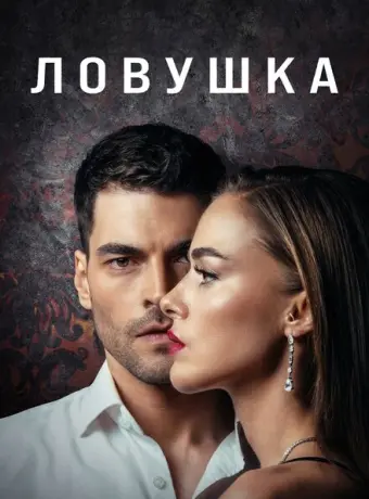 Ловушка 2022