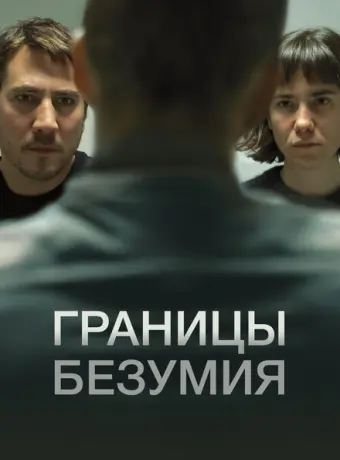 Границы безумия 2022