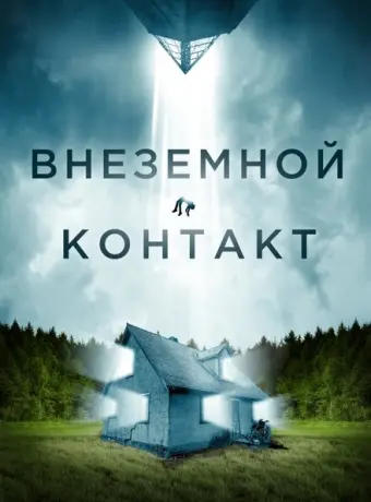 Внеземной контакт 2024