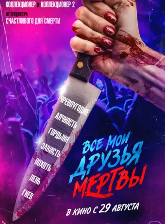 Все мои друзья мертвы 2024