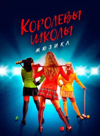 Смертельное влечение: мюзикл 2022
