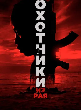 Охотники из рая 2024